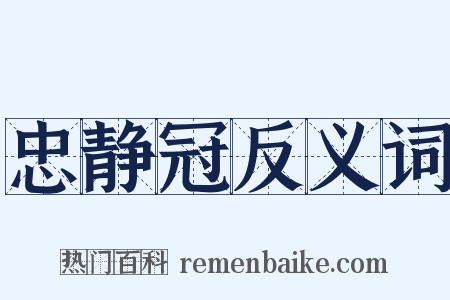 忠静冠反义词是什么意思的图片